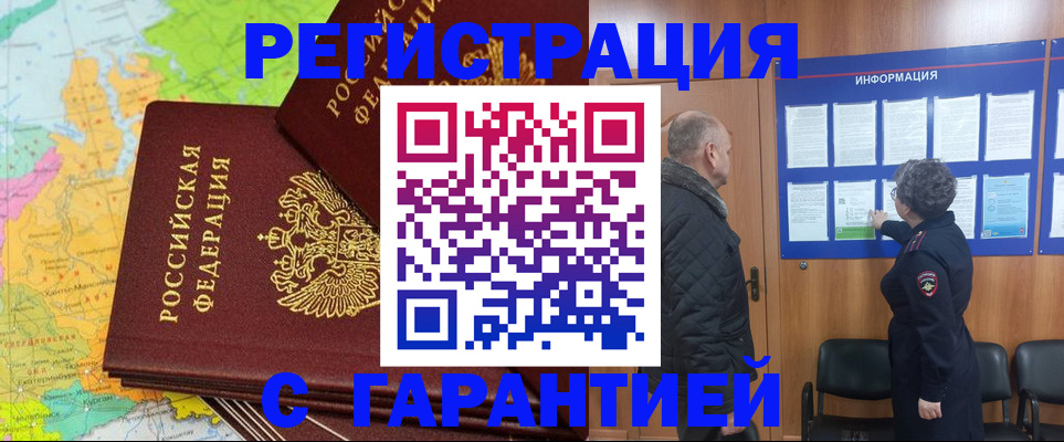 временная регистрация для всех в Боброве